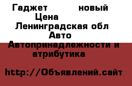 Гаджет eConomy новый › Цена ­ 1 300 - Ленинградская обл. Авто » Автопринадлежности и атрибутика   